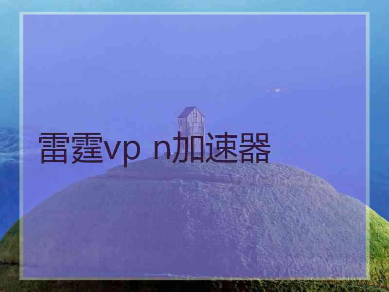 雷霆vp n加速器