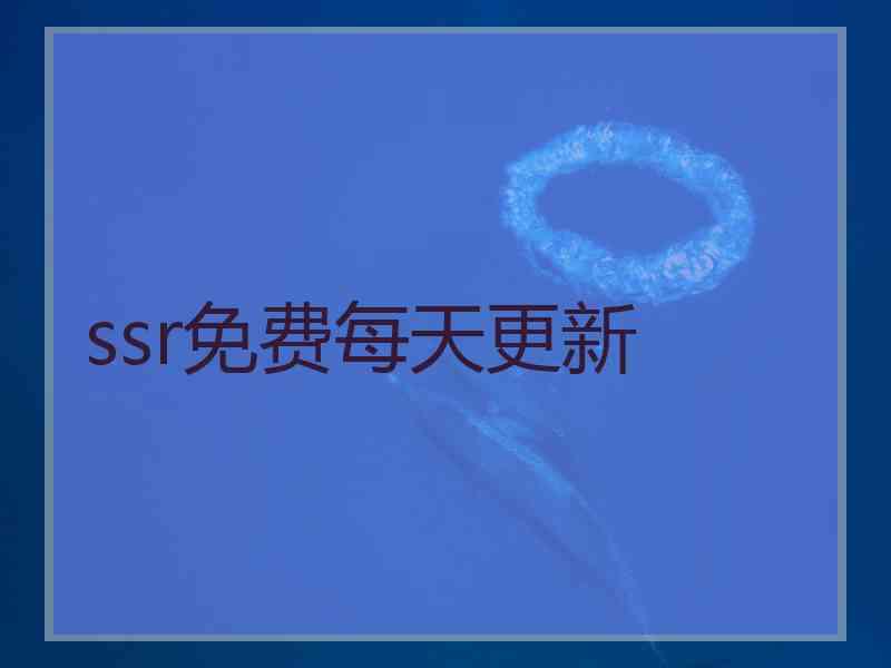 ssr免费每天更新
