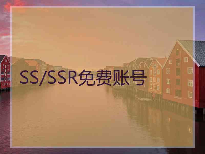 SS/SSR免费账号