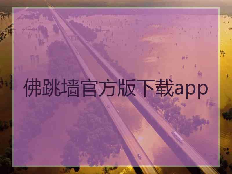 佛跳墙官方版下载app