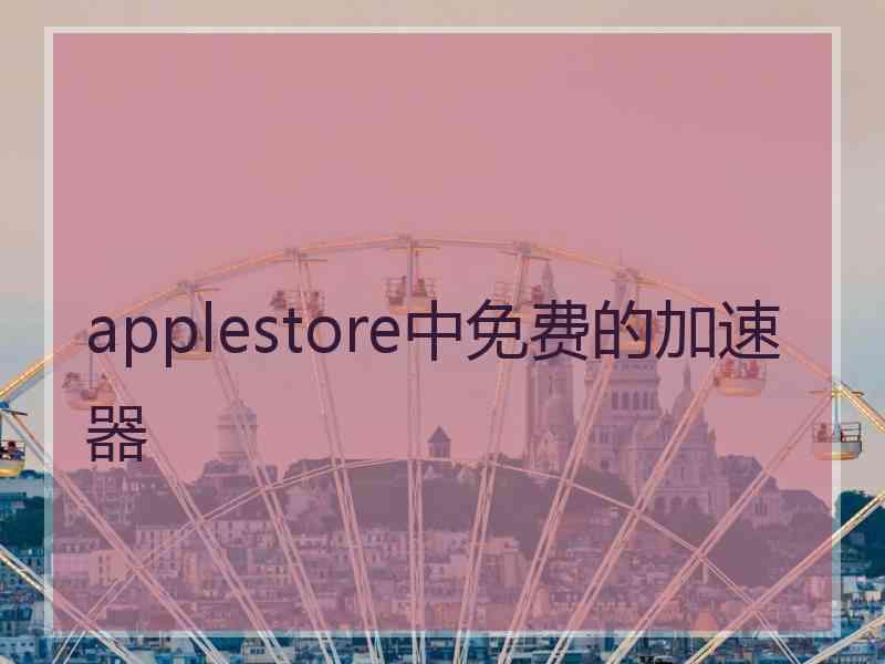 applestore中免费的加速器