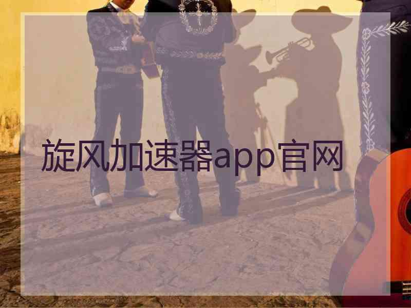 旋风加速器app官网
