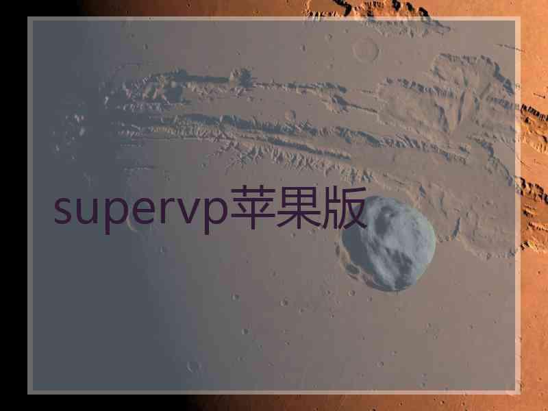 supervp苹果版