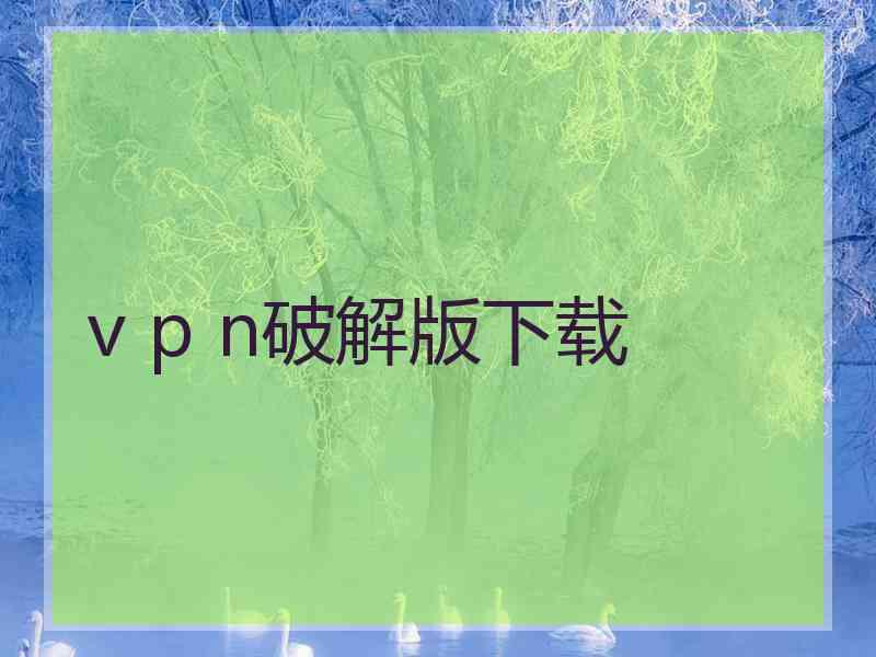 v p n破解版下载