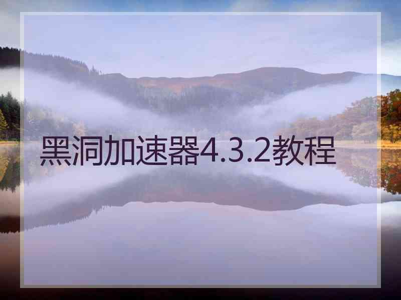 黑洞加速器4.3.2教程