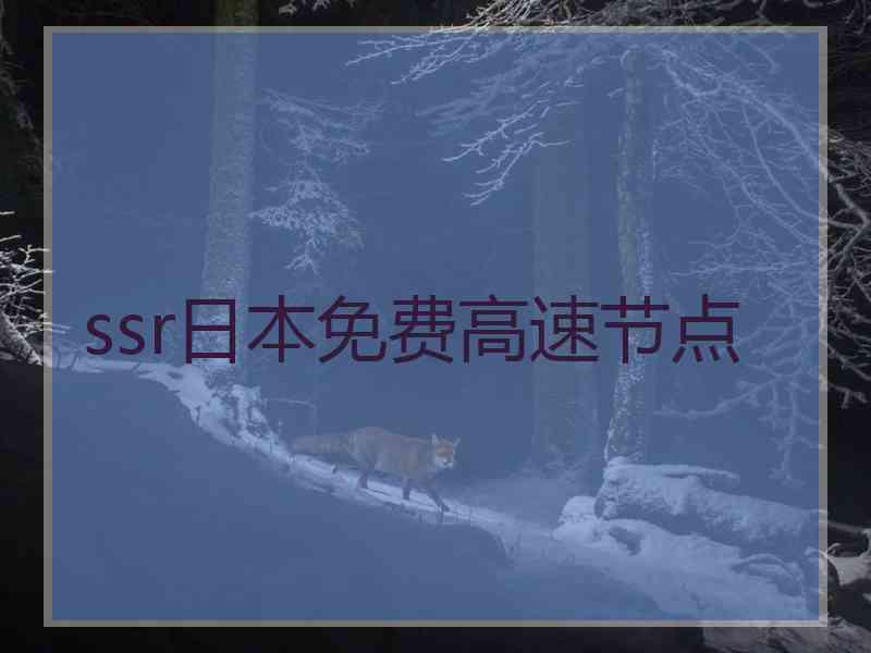 ssr日本免费高速节点