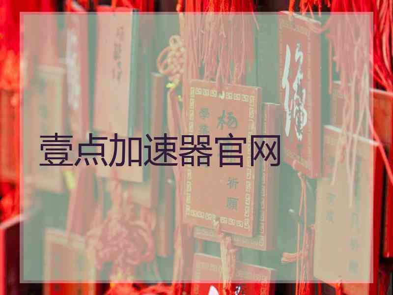 壹点加速器官网