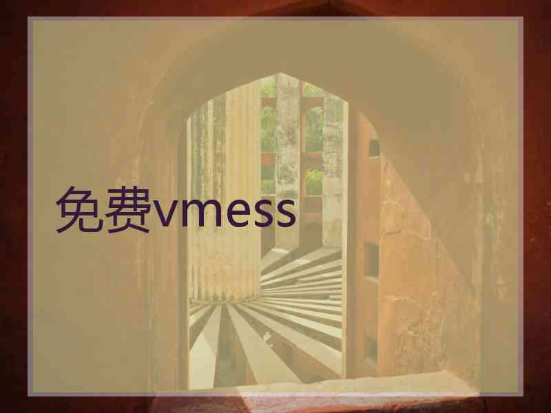 免费vmess