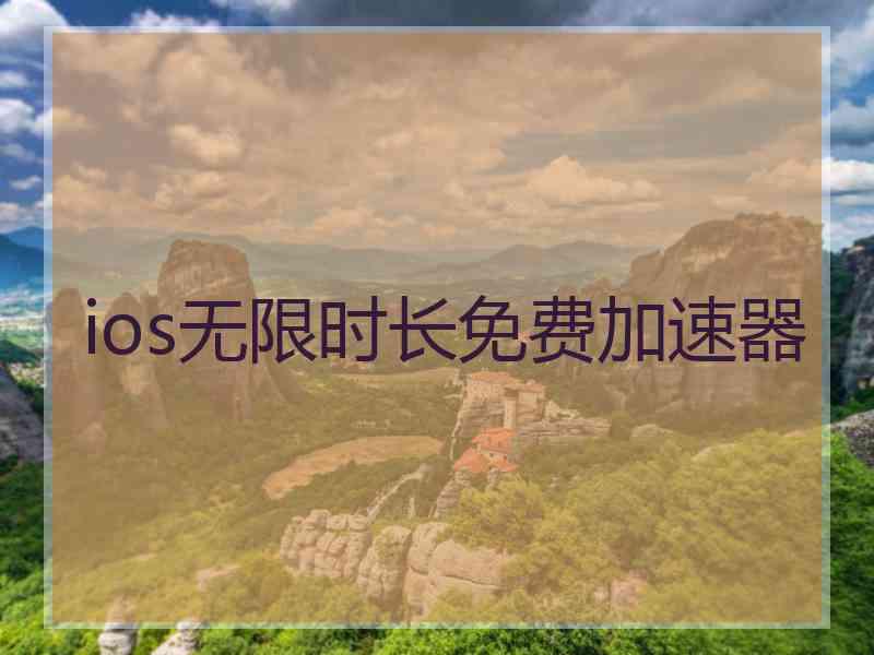 ios无限时长免费加速器