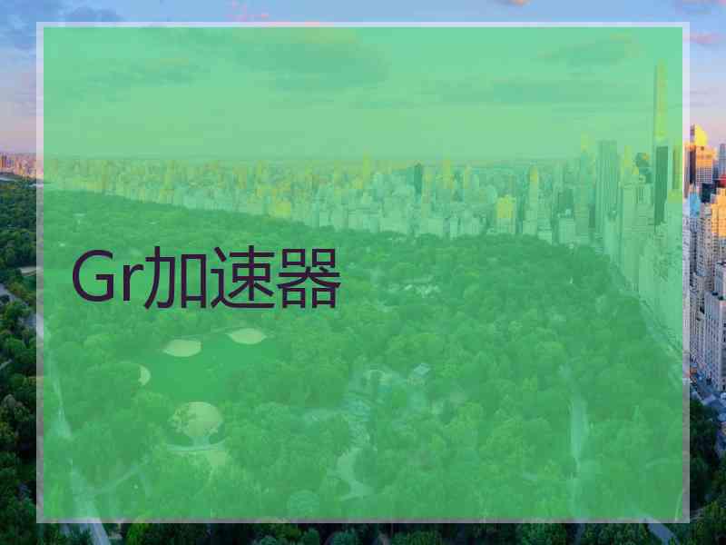 Gr加速器