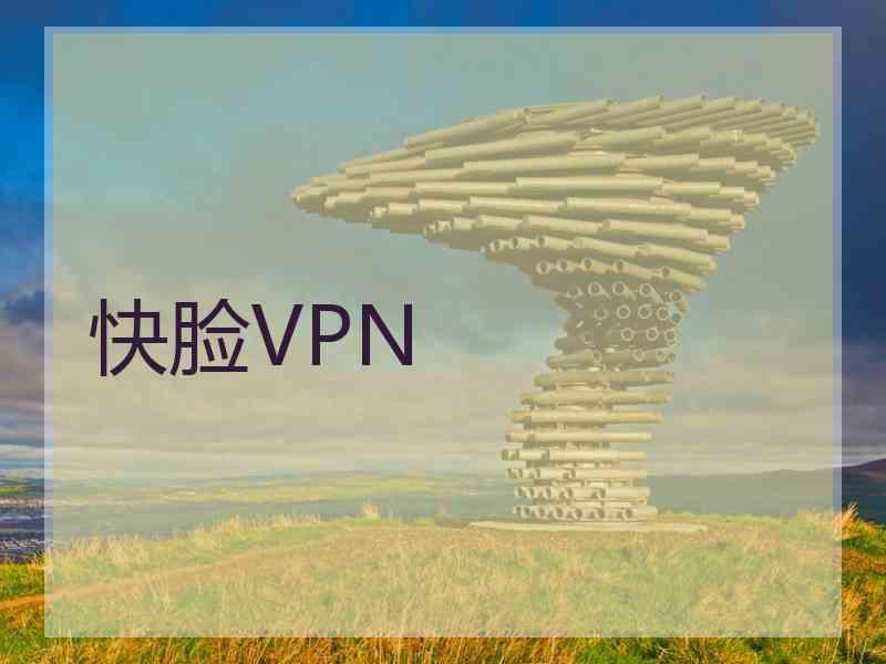 快脸VPN