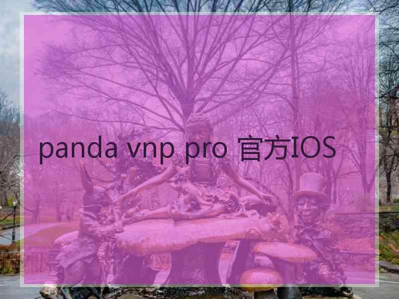 panda vnp pro 官方IOS