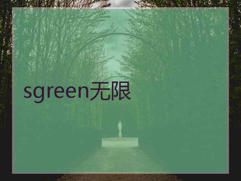 sgreen无限