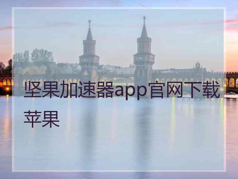 坚果加速器app官网下载苹果