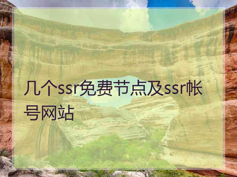几个ssr免费节点及ssr帐号网站