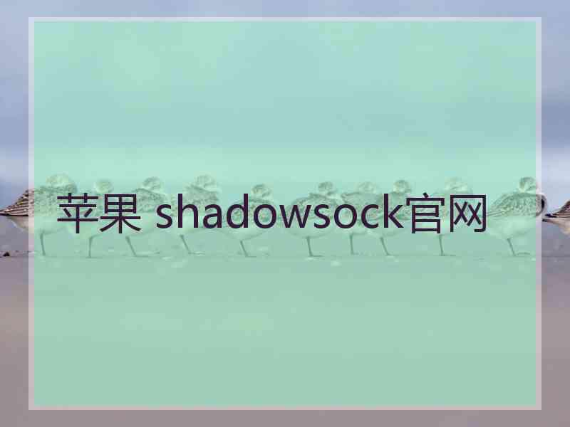 苹果 shadowsock官网