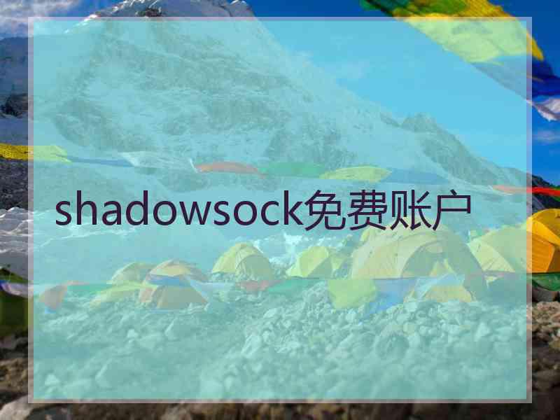 shadowsock免费账户