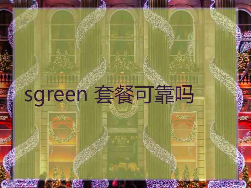 sgreen 套餐可靠吗