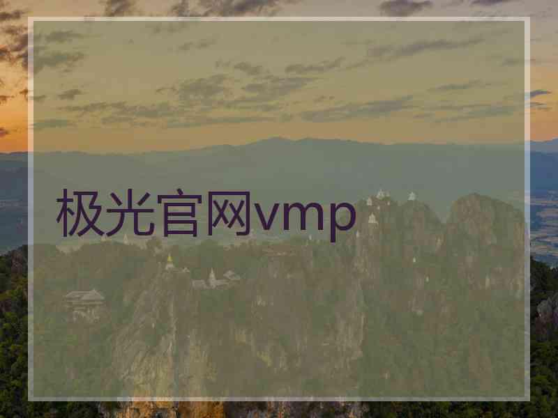 极光官网vmp