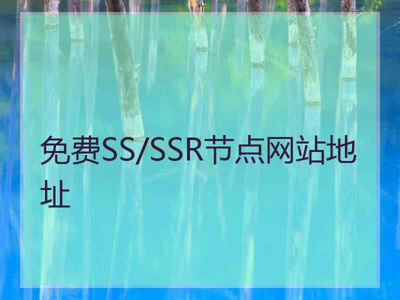 免费SS/SSR节点网站地址