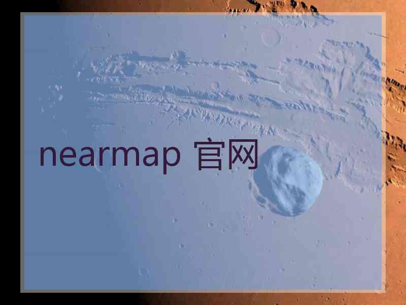 nearmap 官网