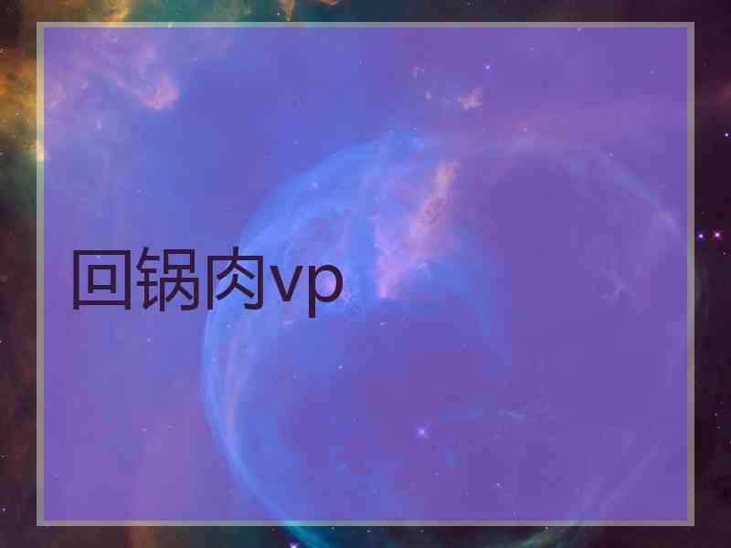 回锅肉vp