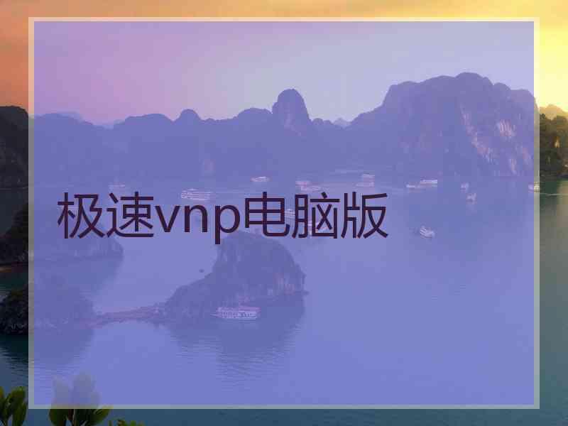 极速vnp电脑版