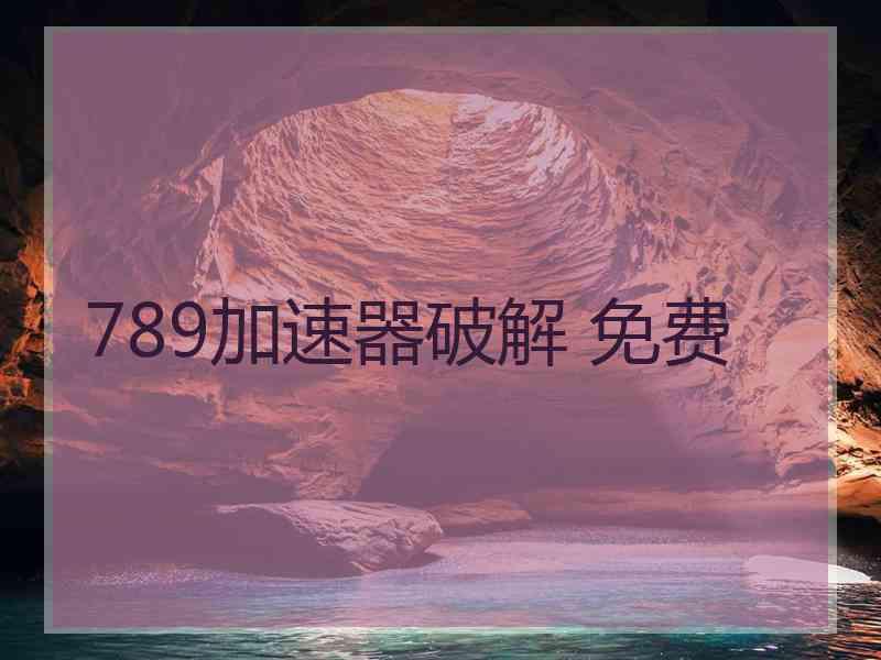 789加速器破解 免费