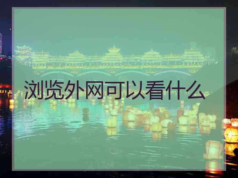 浏览外网可以看什么
