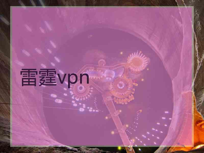 雷霆vpn