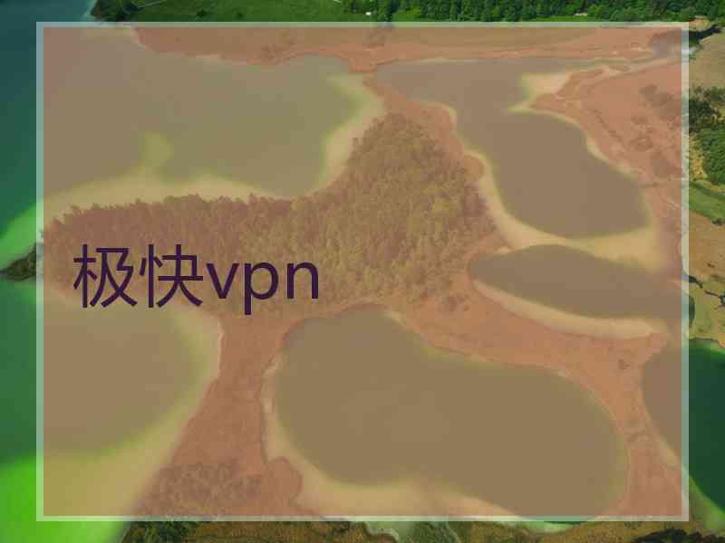 极快vpn