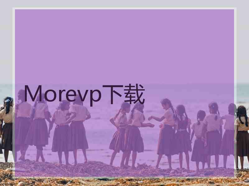 Morevp下载