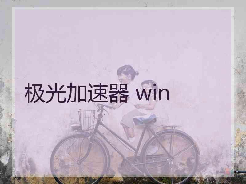 极光加速器 win