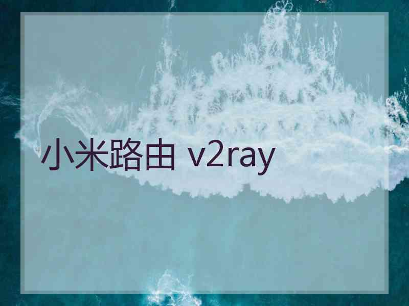 小米路由 v2ray