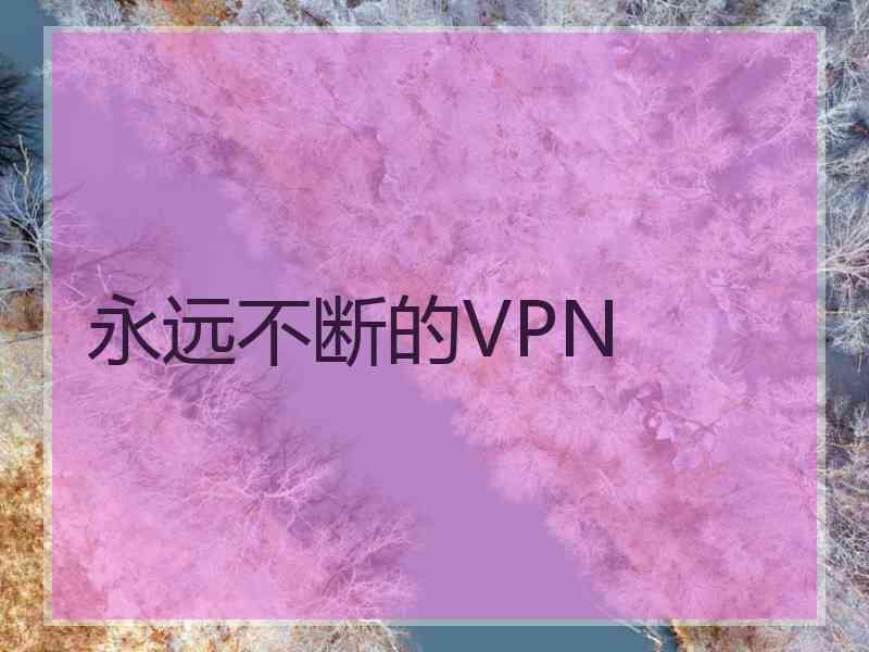永远不断的VPN