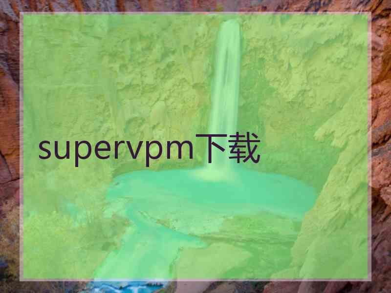supervpm下载