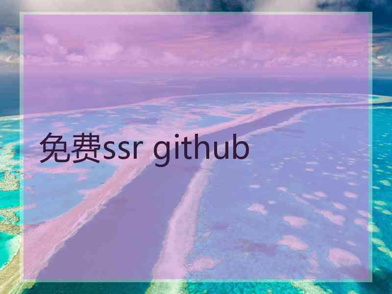 免费ssr github