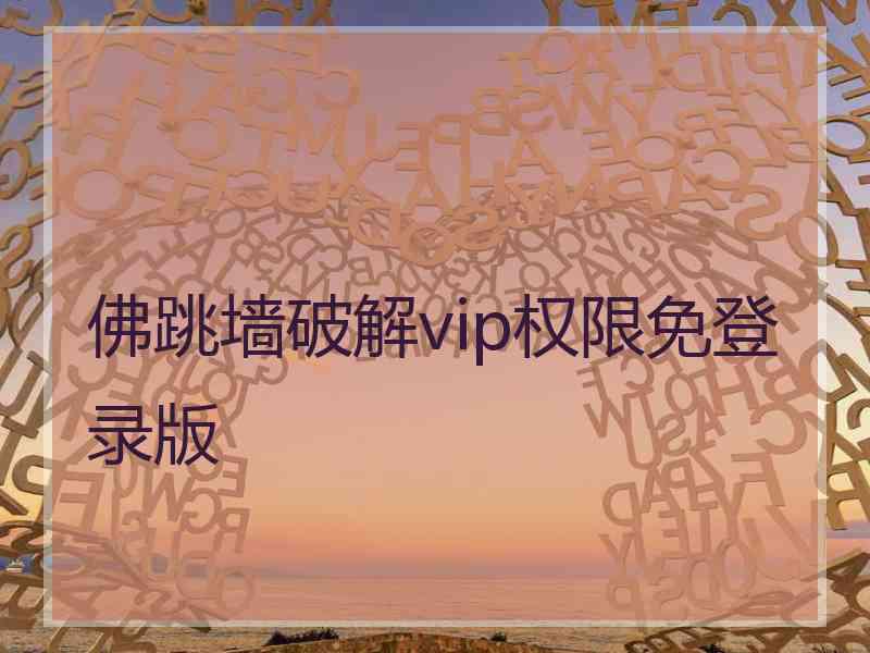 佛跳墙破解vip权限免登录版