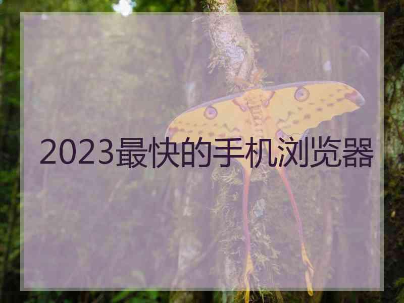 2023最快的手机浏览器