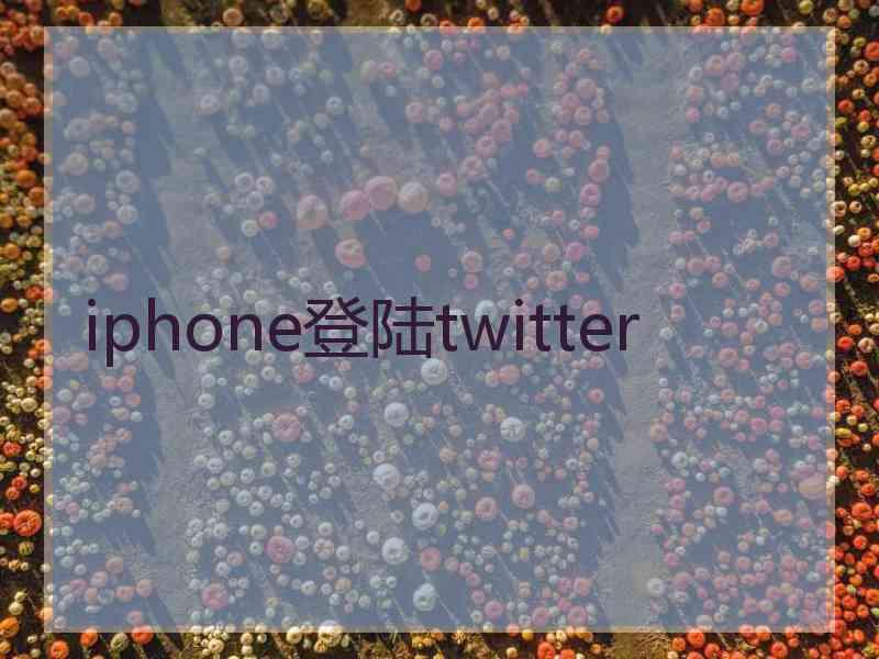 iphone登陆twitter