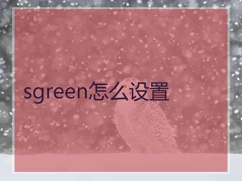 sgreen怎么设置