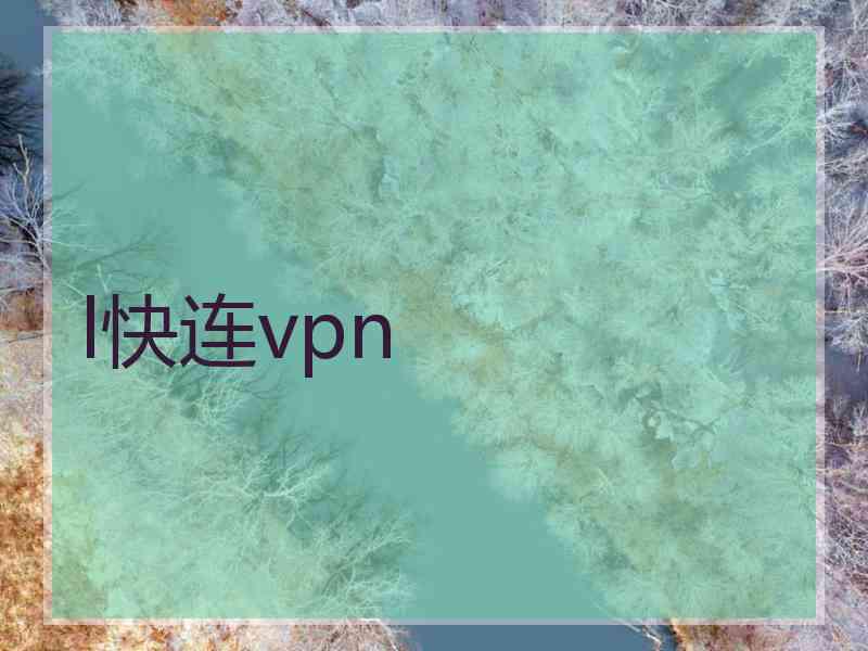 l快连vpn