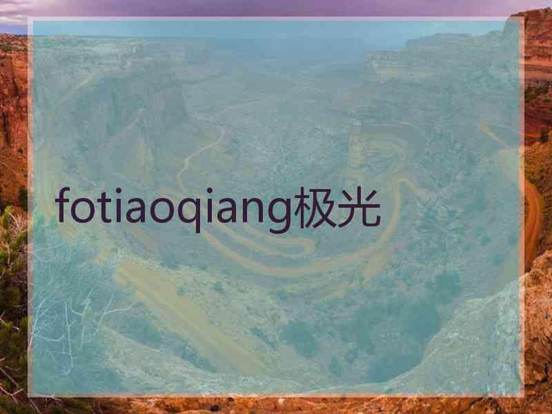 fotiaoqiang极光