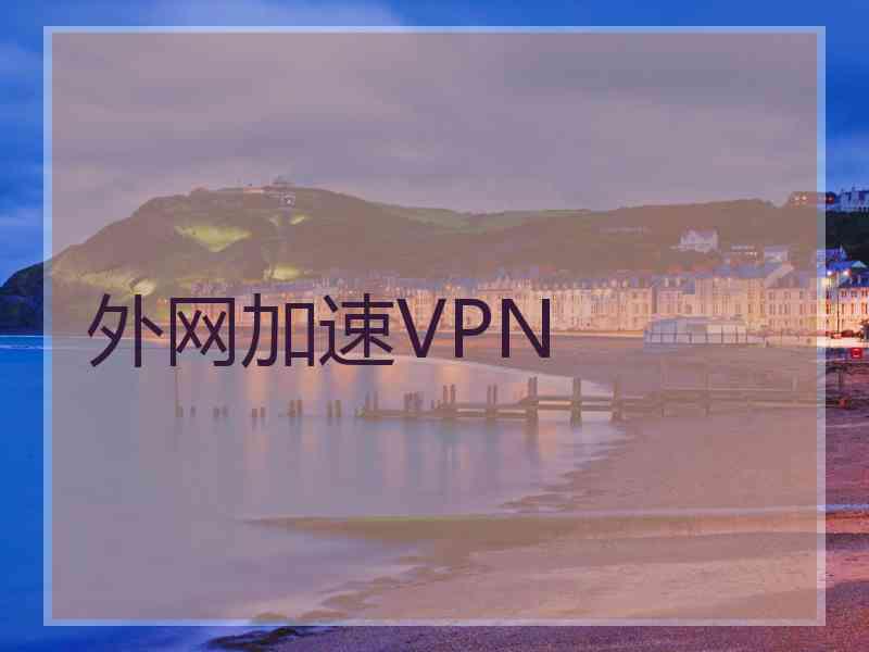 外网加速VPN