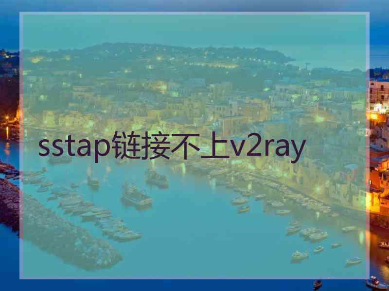 sstap链接不上v2ray