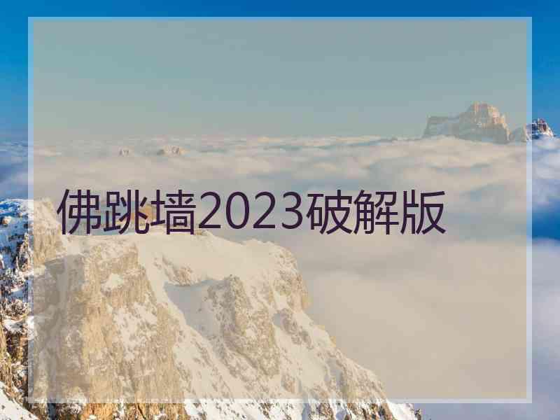 佛跳墙2023破解版