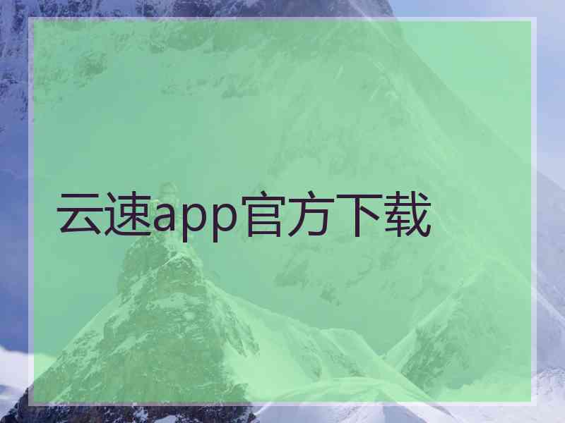 云速app官方下载