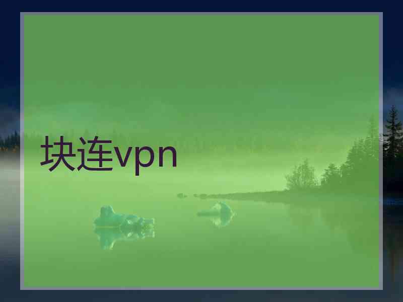 块连vpn