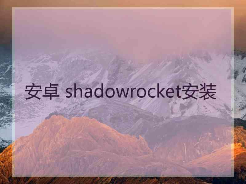 安卓 shadowrocket安装