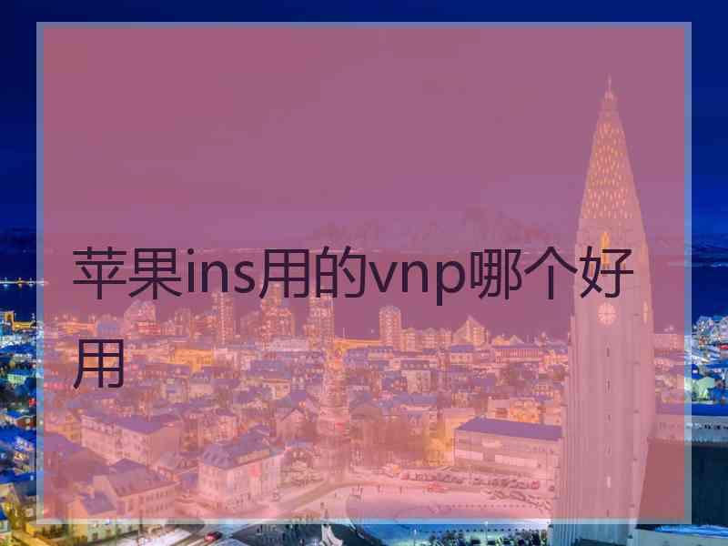 苹果ins用的vnp哪个好用